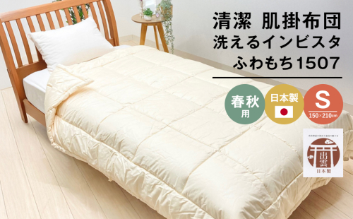 清潔掛ふとん 洗えるインビスタ ダクロン 肌掛布団 日本製 SL ふわもち1507 2163466 - 兵庫県淡路市