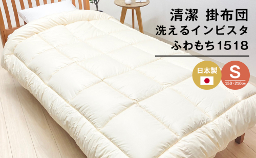 清潔掛ふとん 洗えるインビスタ ダクロン 掛布団 日本製 SL ふわもち1518 2163467 - 兵庫県淡路市