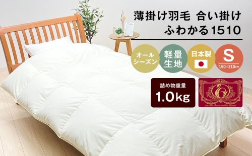 羽毛ふとん 日本製 1.0kg入 エクセルゴールド 軽量生地 ムジ ふわかる1510 2163501 - 兵庫県淡路市