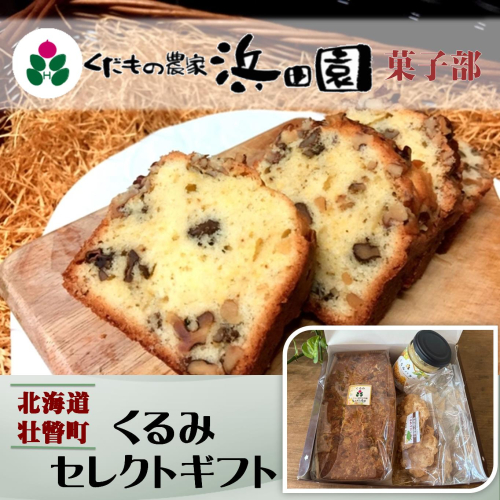 浜田園菓子部の「くるみ」セレクトギフト SBTI007 2163507 - 北海道壮瞥町
