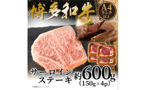＜A4～A5＞博多和牛サーロインステーキセット 600g(150g×4枚)(大野城市)【1623448】 2163534 - 福岡県大野城市