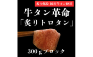 ＜牛タン革命!＞炙りトロタン　希少・国産牛タン使用300g前後　ブロック　約2人前【1607867】