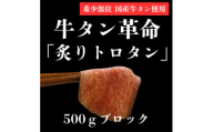 ＜牛タン革命!＞炙りトロタン　希少・国産牛タン使用500g前後　ブロック　約3人前【1607870】