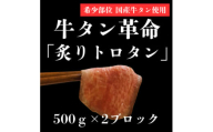 ＜牛タン革命!＞炙りトロタン　希少・国産牛タン使用500g前後×2個　ブロック　約6～7人前【1607874】