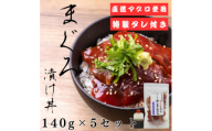 ＜直送マグロ使用＞まぐろパック　特製漬けタレ付き　140g×5パック【1609733】