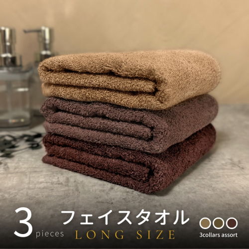 ノーブルロングタオル3枚(ブラウン系3色) バスタオル兼用 バスタオル代わり G2619 2163624 - 大阪府泉佐野市