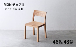 脚と背板のつながりが「門」に似ていることから名付けられた「MON」チェア。座面は、43ミリ厚の無垢材から削り出されており、座刳り加工を施すことにより板座チェアとは思えない良い座り心地になっております。
