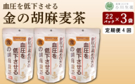 麦茶 GABA 健康茶 3パック 22袋入り 定期便 4回 お茶 健康 美容 ダイエット 高血圧 血圧低下 麦 大麦 黒豆 黒大豆 金胡麻 ごま 金ごま 飲料 健康食品 父の日 ギフト 贈答 金の胡麻麦茶 小川生薬 徳島県 三好市 みよし miyoshi