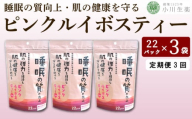 お茶 ルイボスティー GABA 健康茶 3パック 22袋入り 定期便 3回 ピンクルイボスティー ルイボス茶 健康 美容 ダイエット 睡眠 美肌 肌荒れ ギャバ ハイビスカス ローズヒップ 飲料 健康食品 父の日 ギフト 贈答 小川生薬 徳島県 三好市 みよし miyoshi