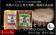 みそ 味噌 4kg 米みそ 麦みそ 1kgパック 米味噌 麦味噌 味噌汁 みそ汁 味噌炒め 味噌煮 おでん 味噌漬け みそ漬け 漬物 汁物 豚汁 鍋 うどん ラーメン 味噌ラーメン 調味料 健康 免疫 予防 美肌 送料無料 徳島県 三好市 みよし 真鍋本家 真鶴みそ