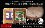 みそ 味噌 6kg 米みそ 麦みそ 1kgパック 米味噌 麦味噌 味噌汁 みそ汁 味噌炒め 味噌煮 おでん 味噌漬け みそ漬け 漬物 汁物 豚汁 鍋 うどん ラーメン 味噌ラーメン 調味料 健康 免疫 予防 美肌 送料無料 徳島県 三好市 みよし 真鍋本家 真鶴みそ