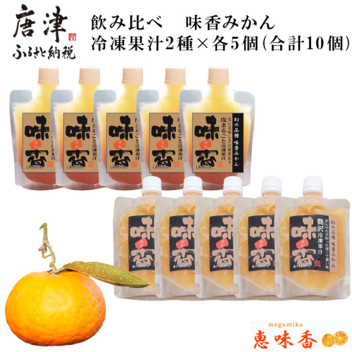 飲み比べ 冷凍果汁2種×各5個(合計10個) 味香みかん 柑橘 ジュース 飲料 ミカン ストレート フルーツ 詰合せ 2163671 - 佐賀県唐津市