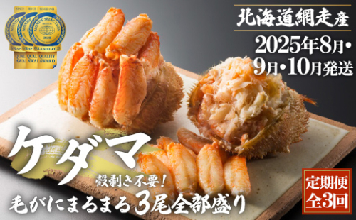 『定期便 全3回』ケダマ≪毛がにまるまる1尾全部盛り×3尾入≫【2025年8月・9月・10月発送】＜網走産＞ ABAH025 2163672 - 北海道網走市