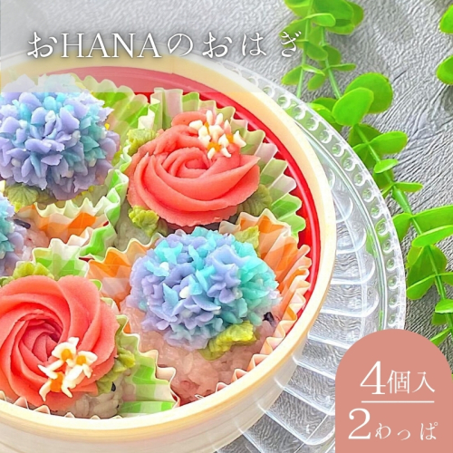 おHANAのおはぎ 4個入り×2個セット|和菓子 おやつ 小豆 あんこ 白あん 紫陽花 あじさい バラ モチーフ かわいい リラックスタイム 冷凍 大和郡山市 奈良県 2163673 - 奈良県大和郡山市