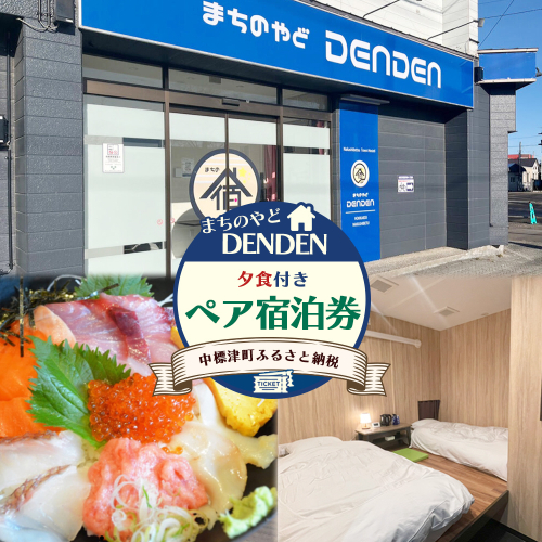 まちのやどDENDEN 夕食付き ペア宿泊券【30023】 2163676 - 北海道中標津町