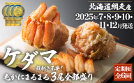 『定期便 全6回』ケダマ≪毛がにまるまる1尾全部盛り×3尾入≫【2025年7・8・9・10・11・12月発送】＜網走産＞ ABAH030