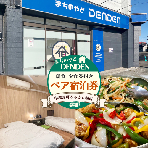 まちのやどDENDEN 朝食・夕食付き ペア宿泊券【30024】 2163678 - 北海道中標津町