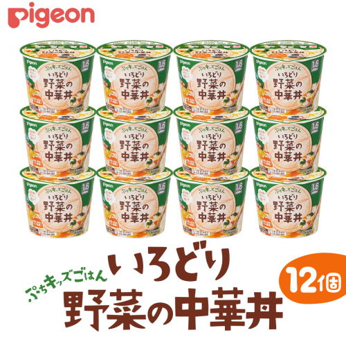 【 ピジョン 】 ぷちキッズごはん いろどり野菜の中華丼 12個セット（１歳半頃～） ベビーフード 離乳食 おやつ 赤ちゃん ベビー ベビー用品 幼児食 簡単調理 ドライ製法 カップご飯 ごはん レトルト 防災 非常食 ローリングストック [BD233-NT] 2163679 - 茨城県つくばみらい市