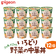 【 ピジョン 】 ぷちキッズごはん いろどり野菜の中華丼 12個セット（１歳半頃～） ベビーフード 離乳食 おやつ 赤ちゃん ベビー ベビー用品 幼児食 簡単調理 ドライ製法 カップご飯 ごはん レトルト 防災 非常食 ローリングストック [BD233-NT]