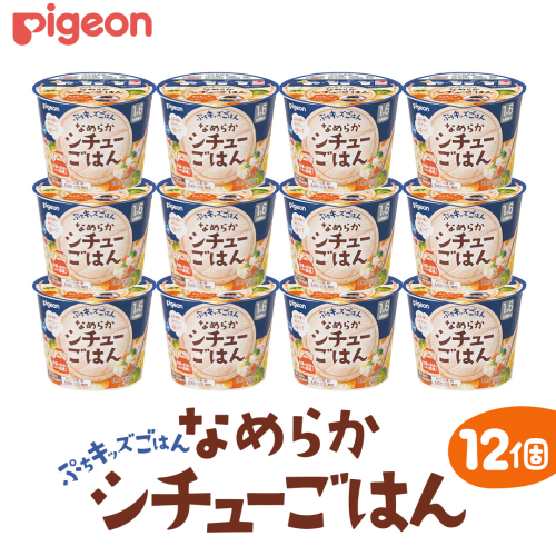 【 ピジョン 】 ぷちキッズごはん なめらかシチューごはん 12個セット（１歳半頃～） ベビーフード 離乳食 おやつ 赤ちゃん ベビー ベビー用品 幼児食 簡単調理 ドライ製法 カップご飯 ごはん レトルト 防災 非常食 ローリングストック [BD231-NT] 2163680 - 茨城県つくばみらい市