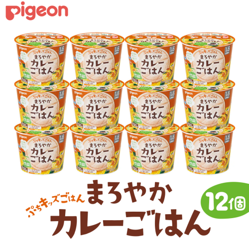 【 ピジョン 】 ぷちキッズごはん まろやかカレーごはん 12個セット（１歳半頃～） ベビーフード 離乳食 おやつ 赤ちゃん ベビー ベビー用品 幼児食 簡単調理 ドライ製法 カップご飯 ごはん レトルト 防災 非常食 ローリングストック [BD232-NT] 2163681 - 茨城県つくばみらい市