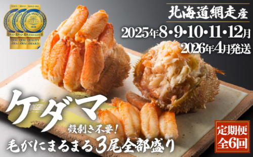 『定期便 全6回』ケダマ≪毛がにまるまる1尾全部盛り×3尾入≫【2025年8・9・10・11・12・2026年4月発送】＜網走産＞ ABAH031 2163682 - 北海道網走市