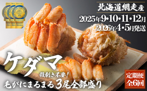 『定期便 全6回』ケダマ≪毛がにまるまる1尾全部盛り×3尾入≫【2025年9・10・11・12・2026年4・5月発送】＜網走産＞ ABAH032 2163683 - 北海道網走市