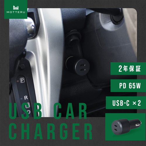 MOTTERU(モッテル) カーチャージャー充電器 車載 PD65W USB-C×2 急速充電 12/24V 普通車 トラック両対応 2年保証(MOT-DCPD65C2)スモーキーブラック【 神奈川県 海老名市 】 2163686 - 神奈川県海老名市