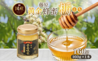 藤原黄金蜂蜜 栃 160g はちみつ とち 国産 単花蜜 朝しぼり 完熟 ハチミツ パン 菓子 トースト ホットケーキ ヨーグルト 調味料 隠し味 お取り寄せ 瓶 容器 常温 常備 送料無料 藤原養蜂場 岩手県 盛岡市