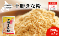 北海道大豆 十勝きな粉200g×5【4回定期便（3か月に1回）】【 加工食品 きなこ きな粉 美容 健康食品 タンパク質 栄養 スイーツ ヨーグルト プロテイン お菓子 北海道産 北海道 十勝 幕別 】 [№5749-1655]