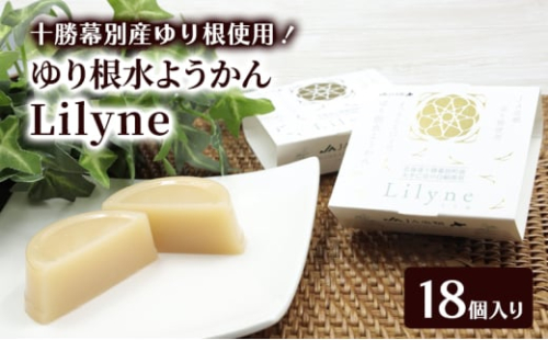 十勝幕別町産ゆり根の「水ようかん Lilyne（りりね）」 18個入り【 ようかん 羊羹 水ようかん 白あん ゆり根 いんげん豆 和 和菓子 スイーツ お菓子 プレゼント 贈り物 北海道 十勝 幕別 】 [№5749-1679] 2163760 - 北海道幕別町