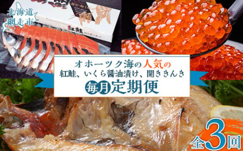 【毎月定期便】オホーツク海の人気の紅鮭1尾、いくら醤油漬け、開ききんき1尾の定期便全3回 ABAO091 2163816 - 北海道網走市