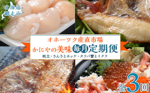 【毎月定期便】オホーツク産直市場かにやの美味定期便(帆立・きんきとホッケ・タラバ蟹とイクラ)全3回 ABAO092 2163820 - 北海道網走市