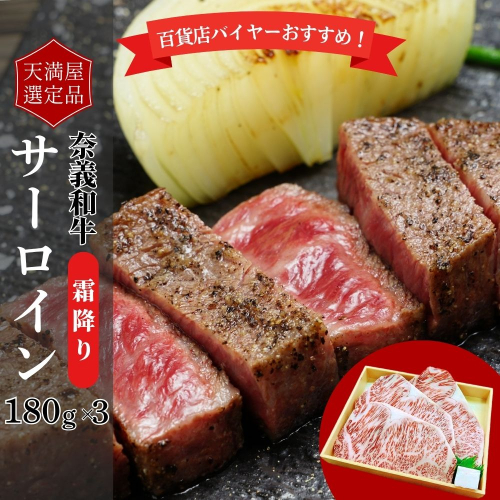 【天満屋選定品】百貨店バイヤーおすすめ！奈義和牛サーロイン　180g×3 2163821 - 岡山県鏡野町