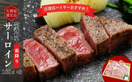 【天満屋選定品】百貨店バイヤーおすすめ！奈義和牛サーロイン　180g×3 2163821 - 岡山県鏡野町