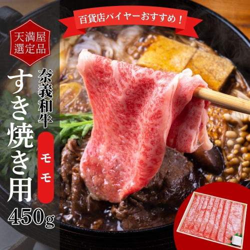 【天満屋選定品】百貨店バイヤーおすすめ！　奈義和牛モモすき焼き用　450g 043-a008 2163824 - 岡山県鏡野町