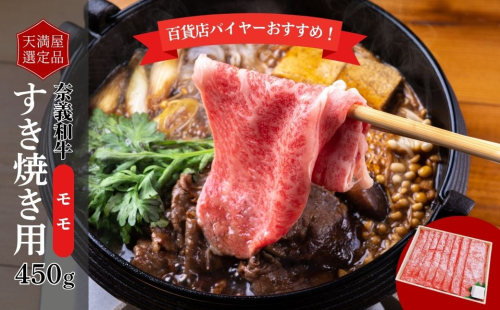 【天満屋選定品】百貨店バイヤーおすすめ！　奈義和牛モモすき焼き用　450g 043-a008 2163824 - 岡山県鏡野町