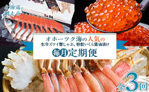 【毎月定期便】人気の紅鮭、生冷ズワイ蟹しゃぶ、特製いくら醤油漬け80g×3瓶の定期便全3回 ABAO096 2163826 - 北海道網走市
