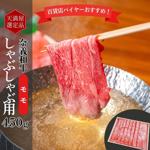 【天満屋選定品】百貨店バイヤーおすすめ！奈義和牛モモしゃぶしゃぶ用450g 043-a007 2163827 - 岡山県鏡野町