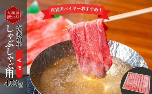 【天満屋選定品】百貨店バイヤーおすすめ！奈義和牛モモしゃぶしゃぶ用450g 043-a007 2163827 - 岡山県鏡野町