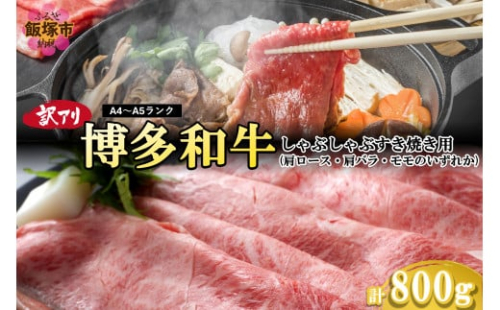訳アリ！【A4-A5ランク】博多和牛しゃぶしゃぶすき焼き用（肩ロース肉・肩バラ肉・モモ肉）800g【B3-084】 2163828 - 福岡県飯塚市