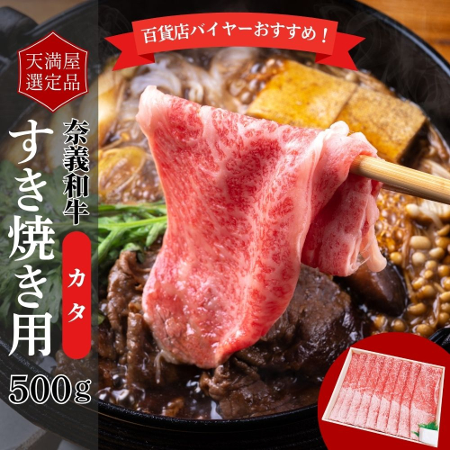 【天満屋選定品】百貨店バイヤーおすすめ！奈義和牛カタすき焼き用500g 043-a006 2163829 - 岡山県鏡野町