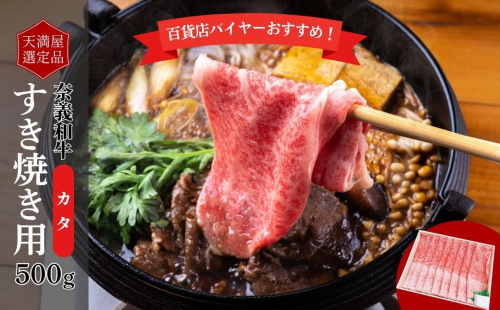 【天満屋選定品】百貨店バイヤーおすすめ！奈義和牛カタすき焼き用500g 043-a006 2163829 - 岡山県鏡野町