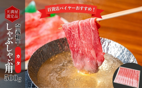 【天満屋選定品】百貨店バイヤーおすすめ！奈義和牛カタしゃぶしゃぶ用500g 043-a005 2163830 - 岡山県鏡野町