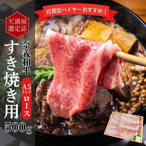 【天満屋選定品】百貨店バイヤーおすすめ！奈義和牛Ａ５ランクロースすき焼き用５００g【043-a004】 2163831 - 岡山県鏡野町