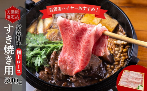 【天満屋選定品】百貨店バイヤーおすすめ！奈義和牛極上ロースすき焼き用500g 043-a004 2163831 - 岡山県鏡野町