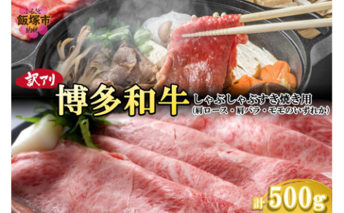 訳アリ！博多和牛しゃぶしゃぶすき焼き用（肩ロース肉・肩バラ肉・モモ肉）500g【A5-491】 2163832 - 福岡県飯塚市