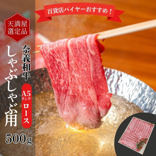 【天満屋選定品】百貨店バイヤーおすすめ！奈義和牛Ａ５ランクロースしゃぶしゃぶ用５００g【043-a003】 2163833 - 岡山県鏡野町