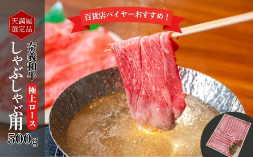 【天満屋選定品】百貨店バイヤーおすすめ！奈義和牛極上ロースしゃぶしゃぶ用500g 043-a003 2163833 - 岡山県鏡野町