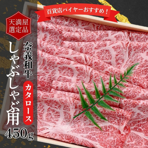 【天満屋選定品】百貨店バイヤーおすすめ！奈義和牛カタロースしゃぶしゃぶ用450g 043-a002 2163834 - 岡山県鏡野町